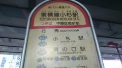「東横線小杉駅」バス停留所