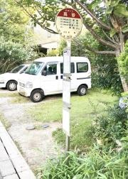 「高砂」バス停留所