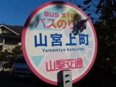 「山宮上町」バス停留所