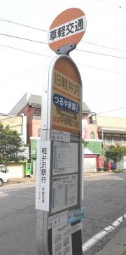 「旧軽井沢」バス停留所