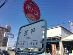 「折戸」バス停留所