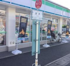「折戸」バス停留所