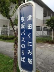 「津田くにみ坂」バス停留所