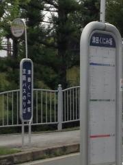 「津田くにみ坂」バス停留所