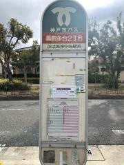 「美賀多台２丁目」バス停留所