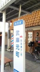 「武庫元町」バス停留所