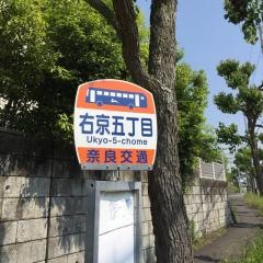 「右京五丁目」バス停留所