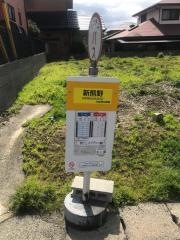 「新熊野」バス停留所