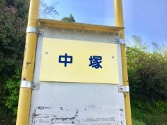 「中塚」バス停留所