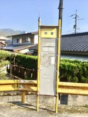 「中塚」バス停留所