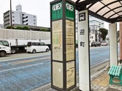 「迎町(熊本市)」バス停留所