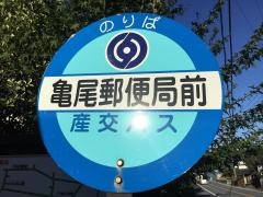 「亀尾郵便局前」バス停留所