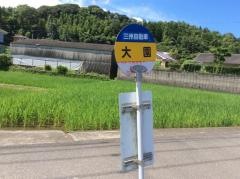 「大園(鹿屋市)」バス停留所
