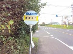 「新原入口」バス停留所