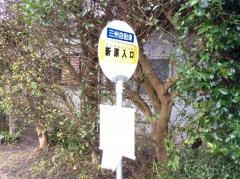「新原入口」バス停留所