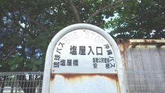 「塩屋入口」バス停留所