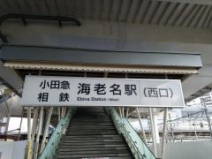 海老名駅