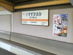 五十鈴ケ丘駅