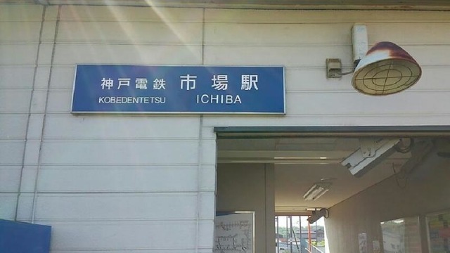 市場駅