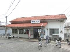 天応駅