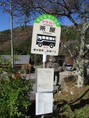 「茶屋」バス停留所