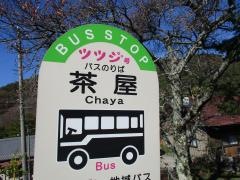 「茶屋」バス停留所