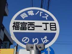 「福富西１」バス停留所