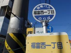 「福富西１」バス停留所