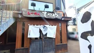 らーめんてつや北32条店