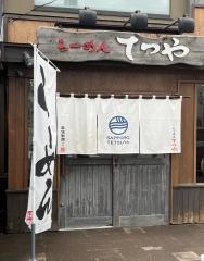 らーめんてつや北32条店