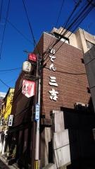 おでん　三吉