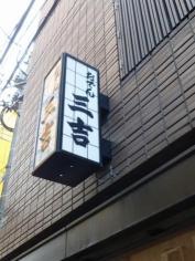 おでん　三吉