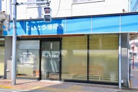 さいとう接骨院
