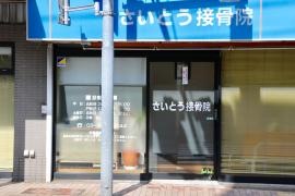 さいとう接骨院