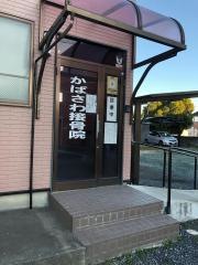 かばさわ接骨院