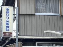 安達鍼灸整骨院