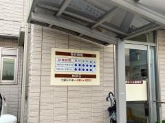 安達鍼灸整骨院