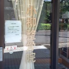 小柳整骨院