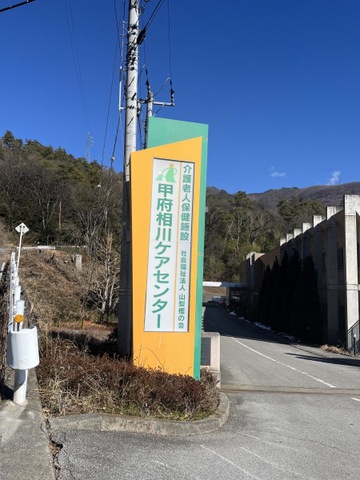 甲府相川ケアセンター