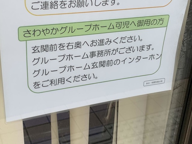 さわやかグループホーム可児