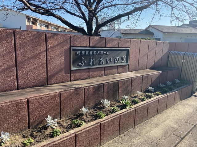ふれあいの里