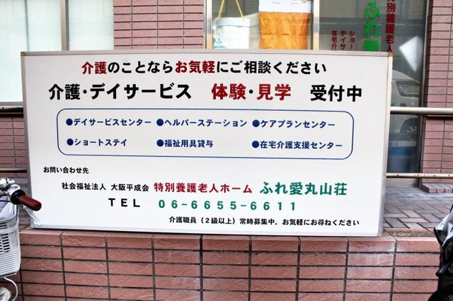 ふれ愛丸山荘 看板