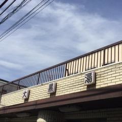 大黒湯