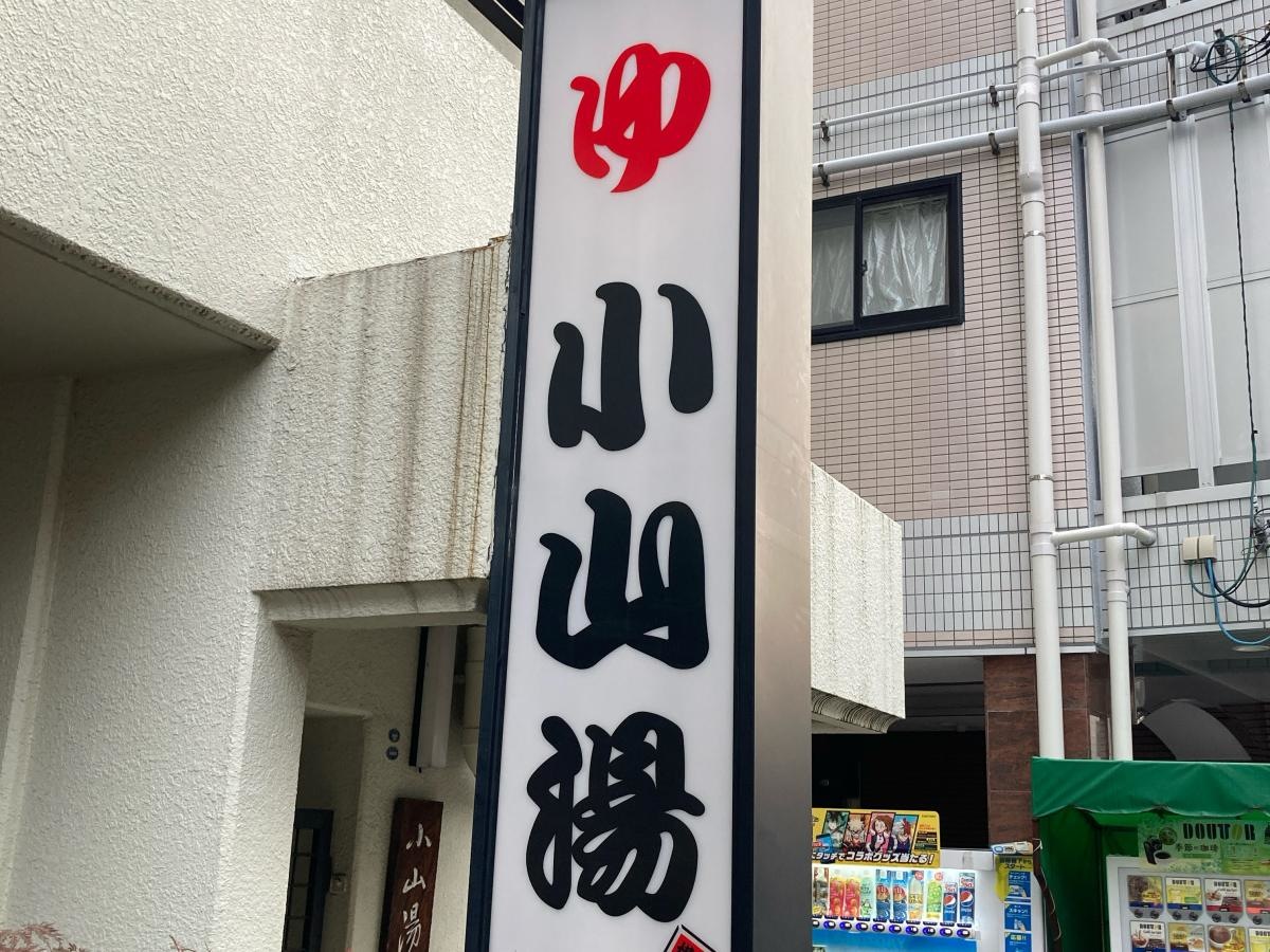 小山湯の施設外観です。