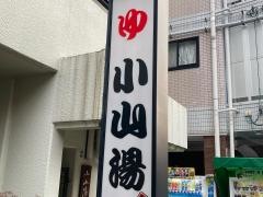 小山湯