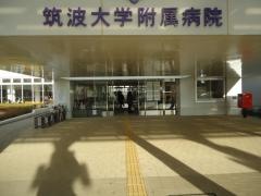 筑波大学附属病院