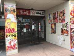 昭和食堂　犬山駅前店