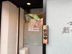 鮨金　総本店