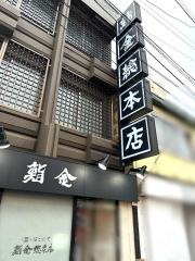 鮨金　総本店