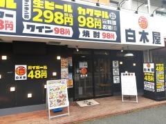 白木屋　保土ヶ谷東口駅前店